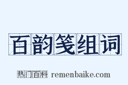 百韵笺组词是什么意思的图片